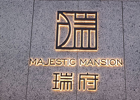 瑞府