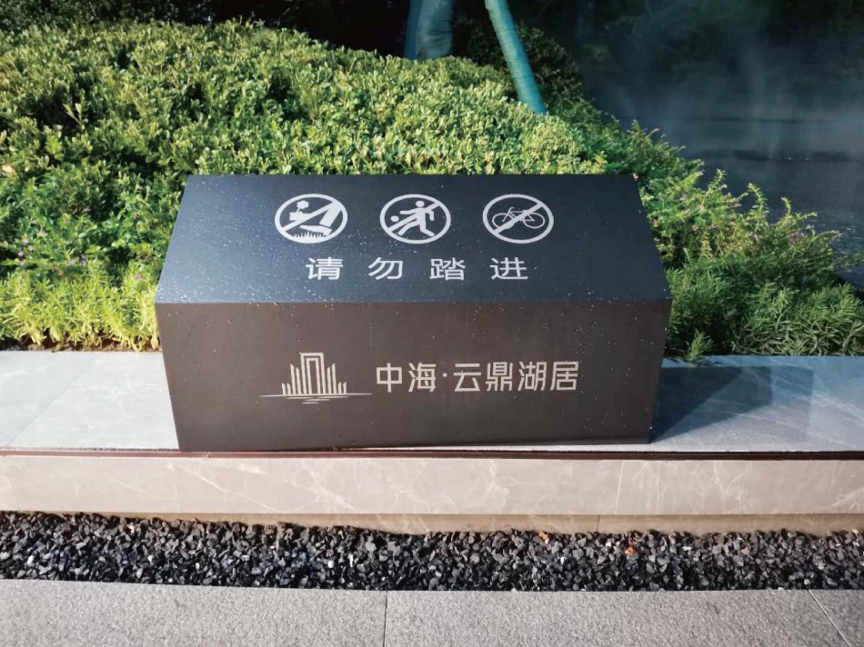 中海云鼎湖居—标识.jpg