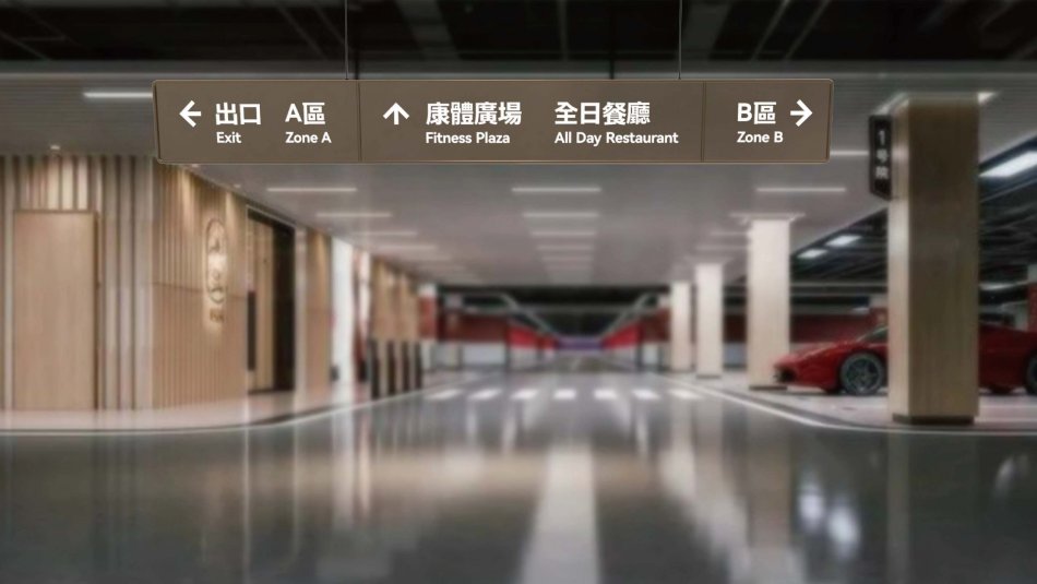 中大国际—停车场导视.jpg