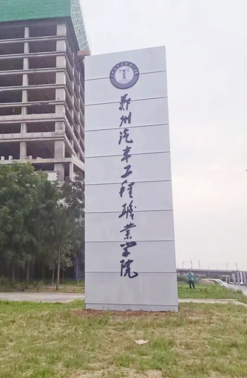 郑州汽车工程学院.jpg