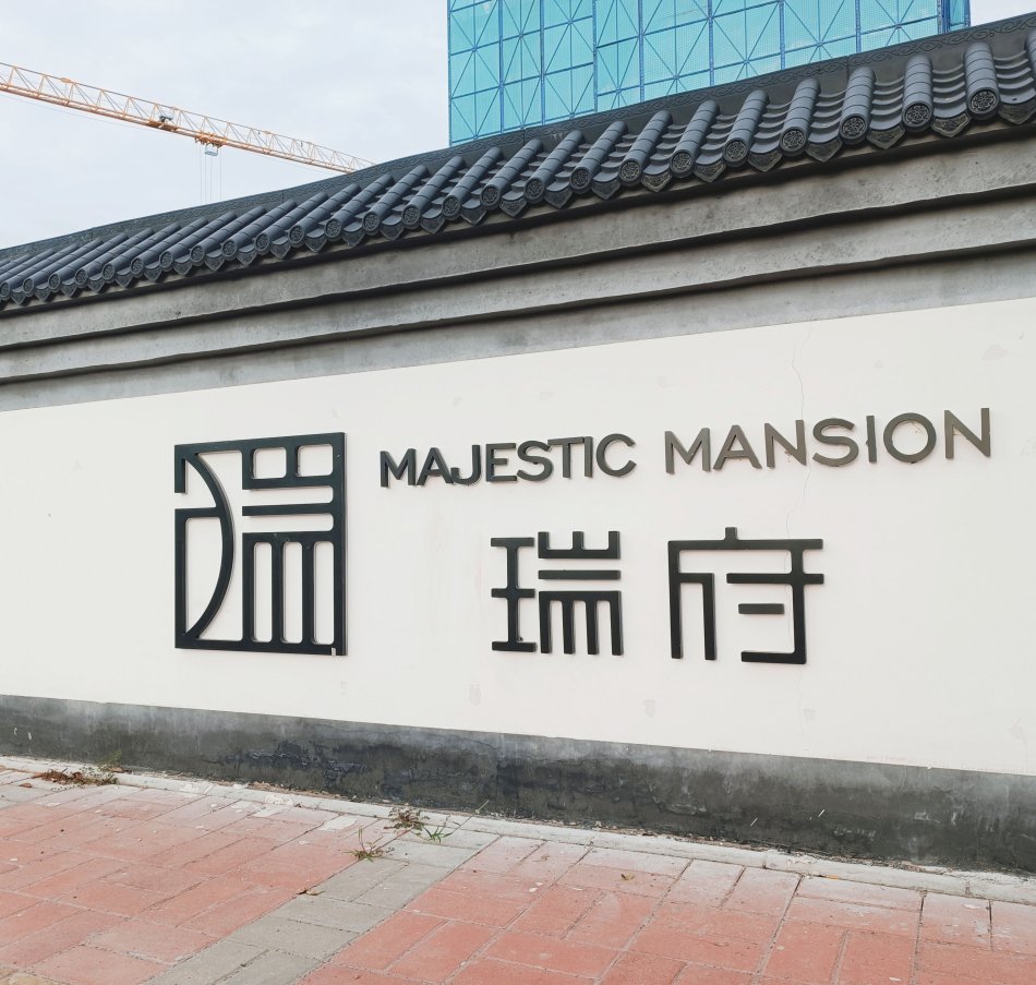 瑞府—围挡标识-.jpg