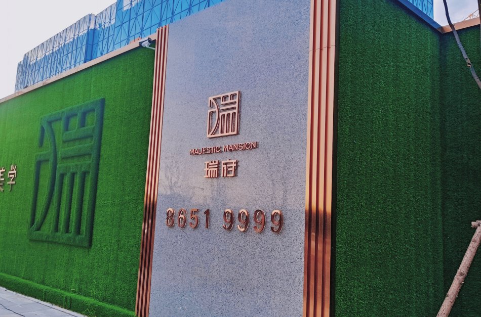 瑞府—围挡标识.jpg